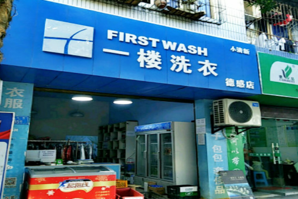 一楼洗衣加盟费多少钱