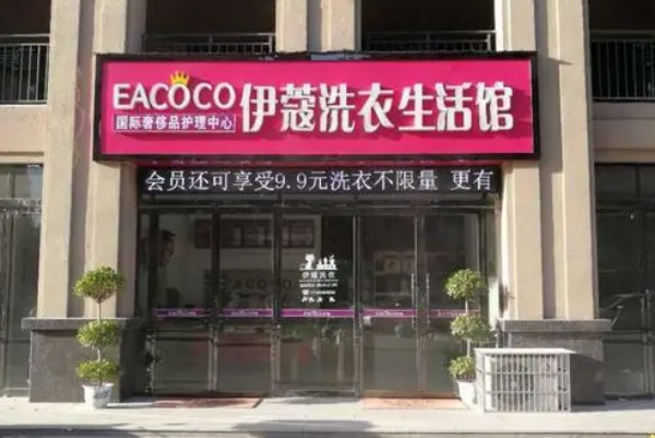 伊蔻洗衣
