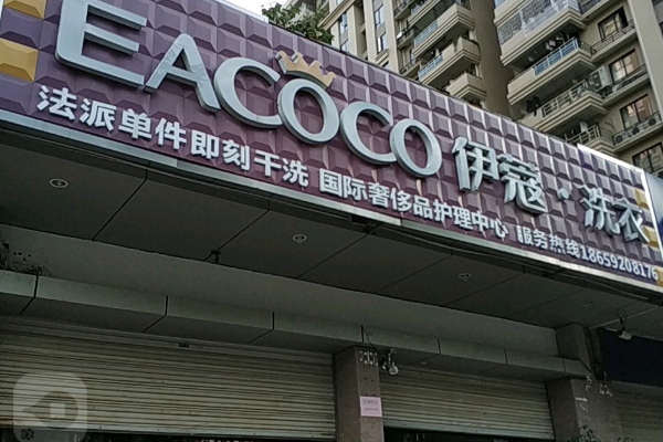 伊蔻洗衣