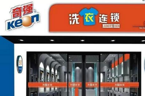 奇强洗衣加盟费多少钱