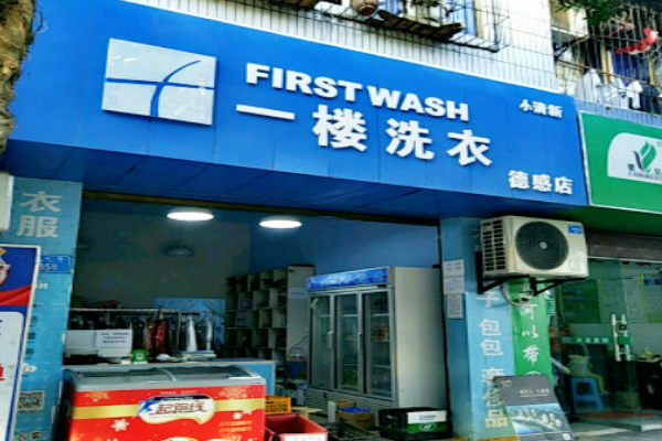 一楼洗衣加盟店，免经验成功开店，助你事业腾飞!