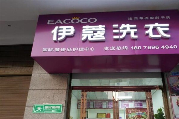 伊蔻洗衣