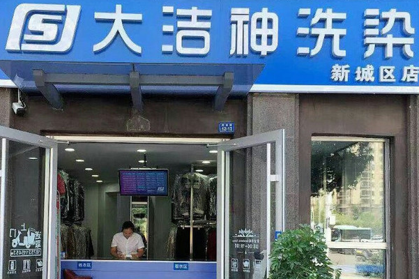 大洁神洗衣店加盟，轻松开店，赢取事业先机!