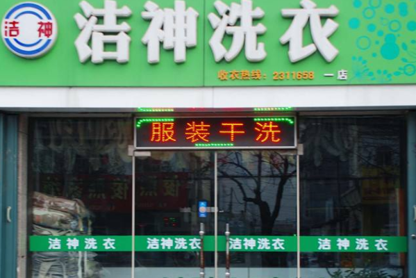 洁神洗涤
