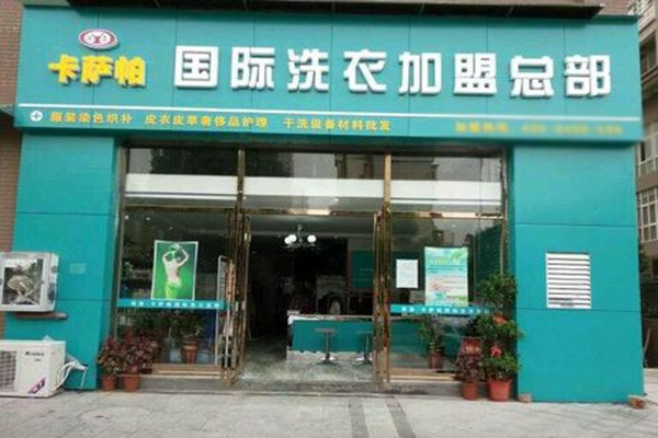 卡萨帕国际洗衣连锁