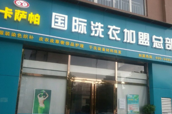 卡萨帕国际洗衣连锁