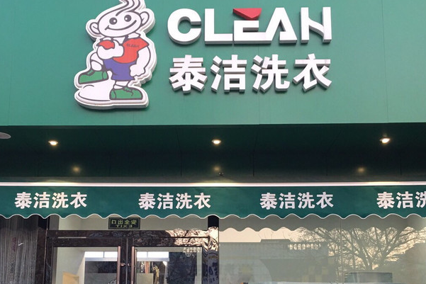 泰洁洗衣