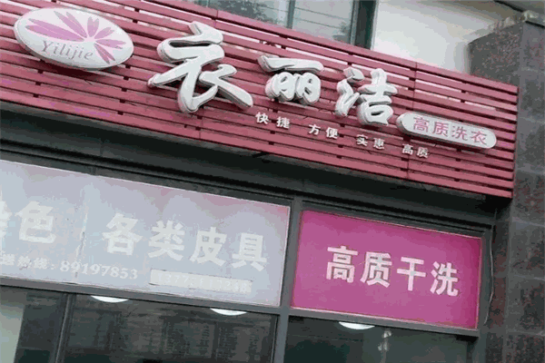 衣丽洁干洗店加盟多少钱