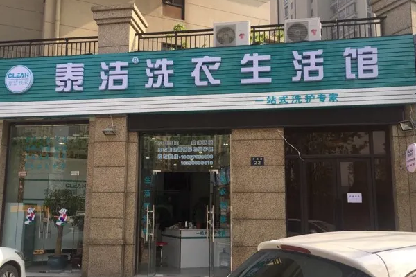 泰洁干洗
