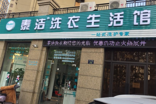 泰洁干洗
