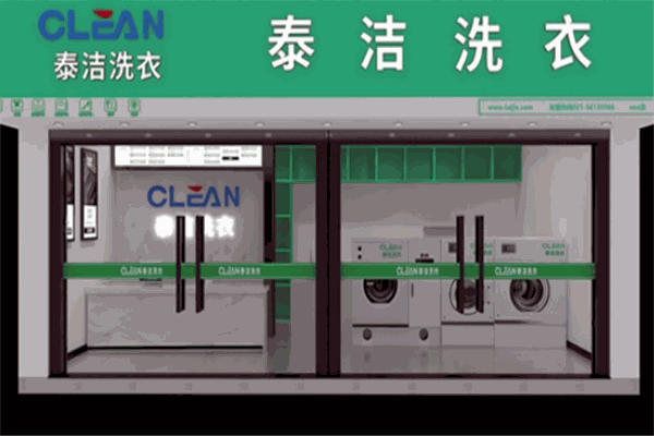 泰洁干洗
