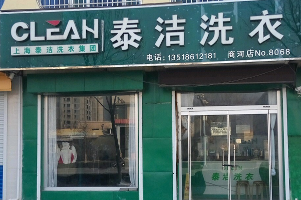 泰洁干洗