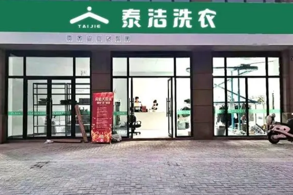 专业洗衣店加盟，低成本高利润，携手泰洁洗衣共创辉煌!