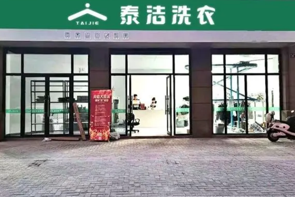 加盟一家干洗店怎么样