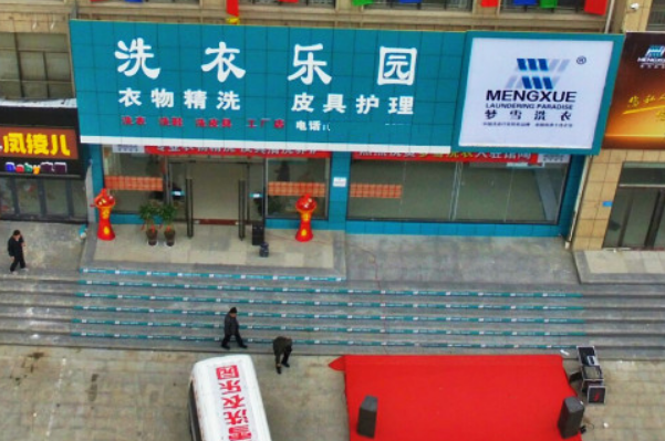 洗衣乐园加盟费多少