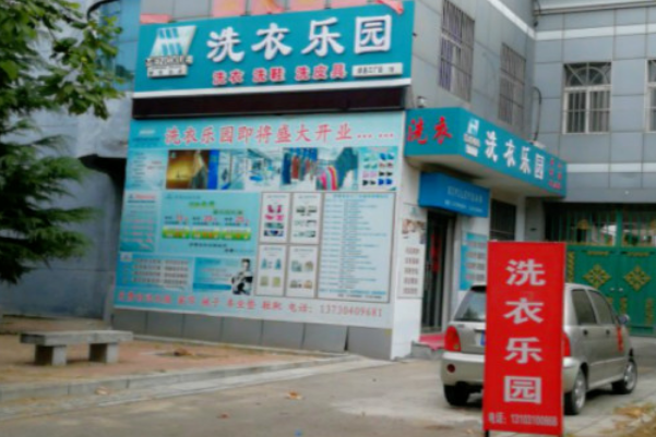 洗衣乐园加盟条件