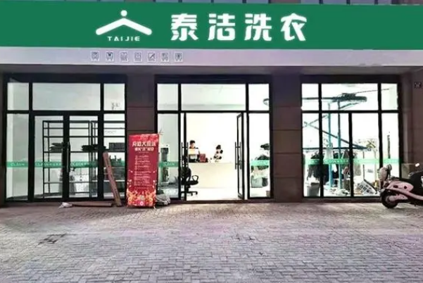 洗衣房加盟方式，稳定收益，泰洁干洗创业解析