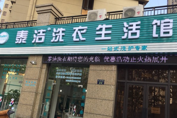 泰洁干洗