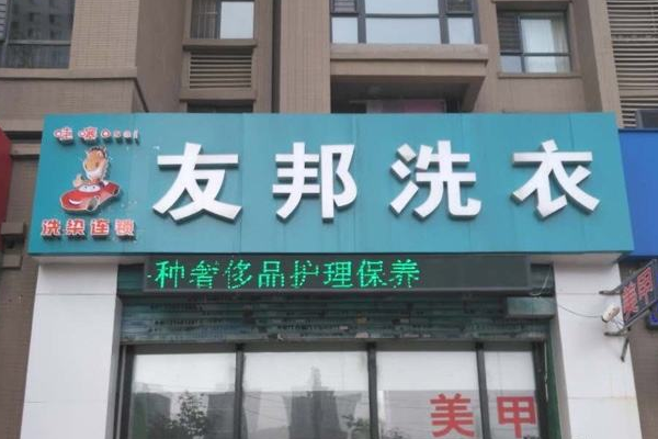友邦干洗加盟，轻松开店，总部提供全方位支持