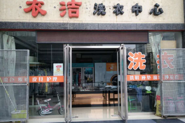 衣洁干洗加盟费多少钱
