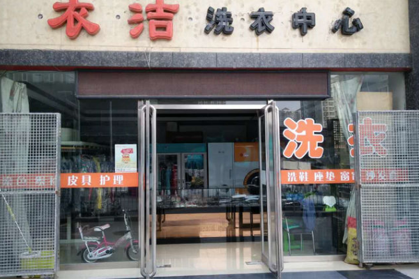 衣洁干洗加盟费多少