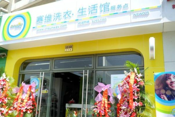 塞维洗衣生活馆