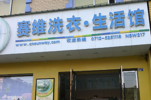 赛维洗衣生活馆