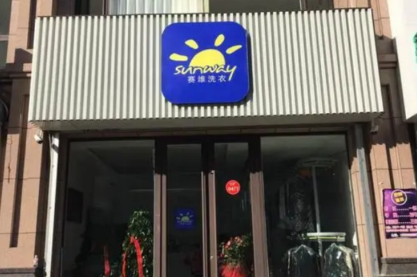 塞维洗衣生活馆