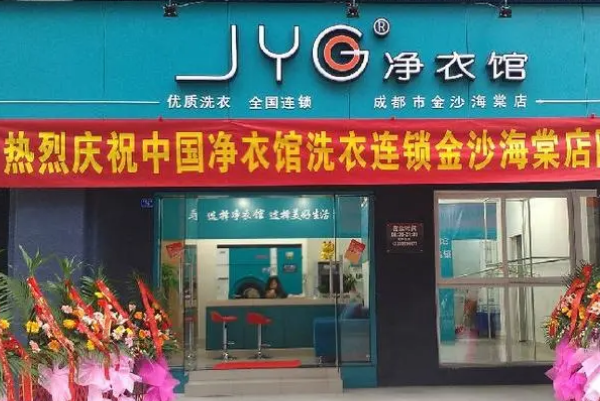 净衣馆干洗店