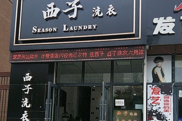 西子洗衣加盟需要多少钱
