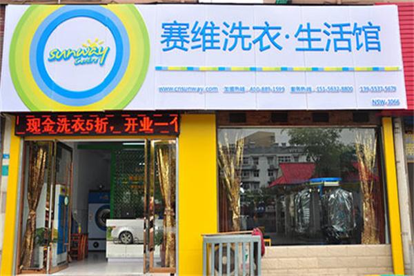 赛维洗衣加盟，开店致富新选择，为你打开创业之门