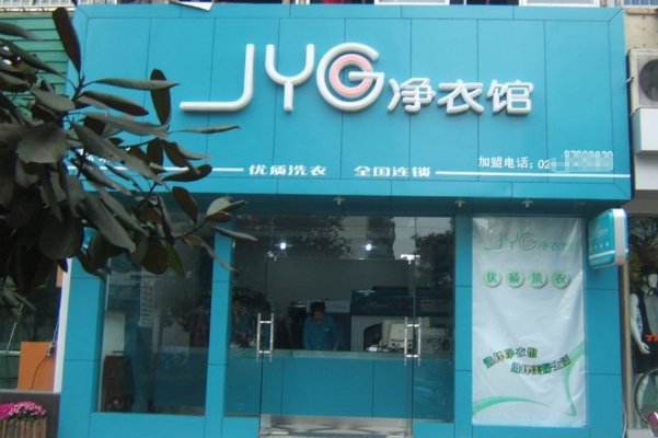 净衣馆加盟，创业致胜指南，成功开店法宝
