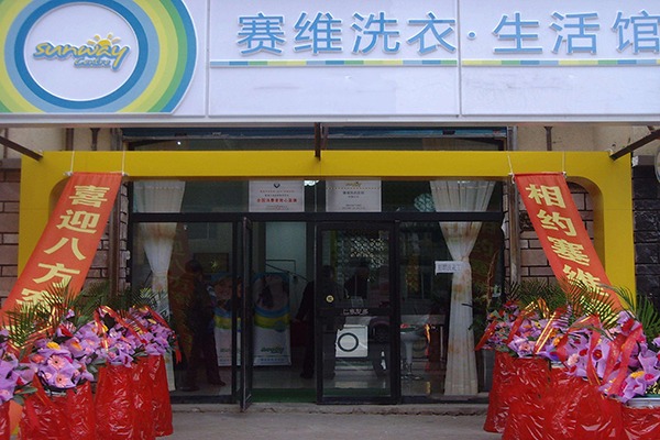 赛维洗衣加盟店，创业致胜法宝，轻松开店经!