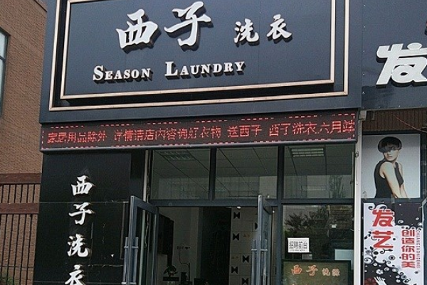 西子洗衣店加盟，创业新动向，提供开店创富机会