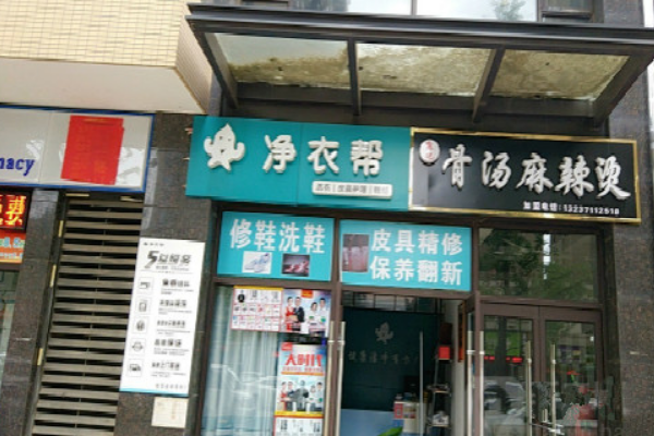 净衣帮