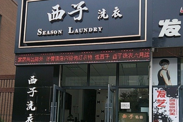 西子洗衣加盟费多少钱