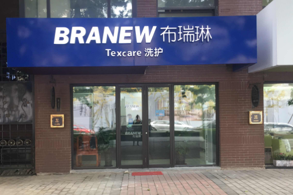 布瑞琳干洗店