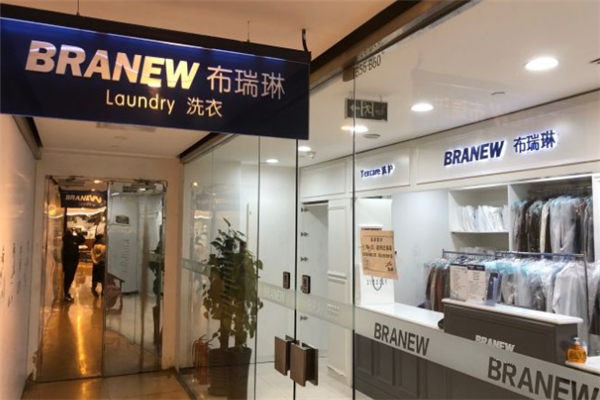 布瑞琳干洗店