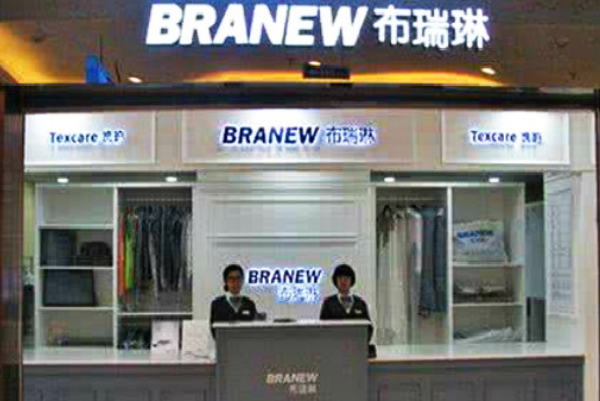 布瑞琳干洗店