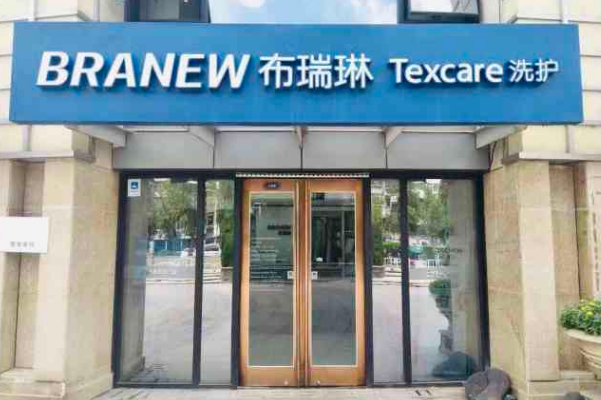 布瑞琳干洗店加盟多少钱