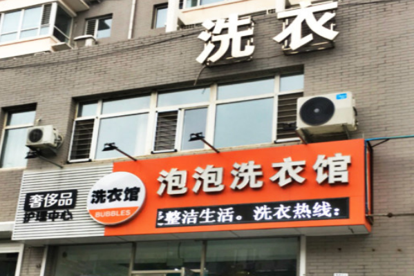 泡泡洗衣加盟，初创业者必备武器，助你轻松开洗衣店!