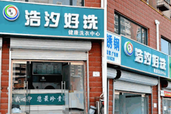 浩汐干洗店加盟费多少