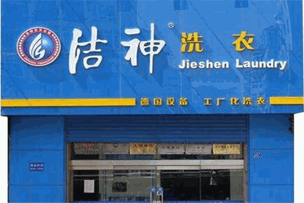 洁神洗衣加盟，初创业好选择，开店利润分析!