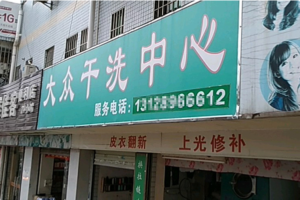 大众洗衣加盟，创业新选择，行业前景展望