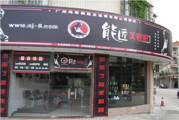能匠洗鞋店加盟，全方位指导开店，抓住创业先机!