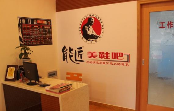 能匠洗鞋店