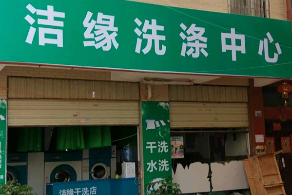 洁缘洗衣加盟，创业新动向，一站式开店全攻略