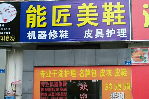 能匠美鞋吧加盟费用多少钱