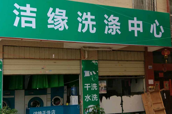 洁缘洗衣加盟费多少