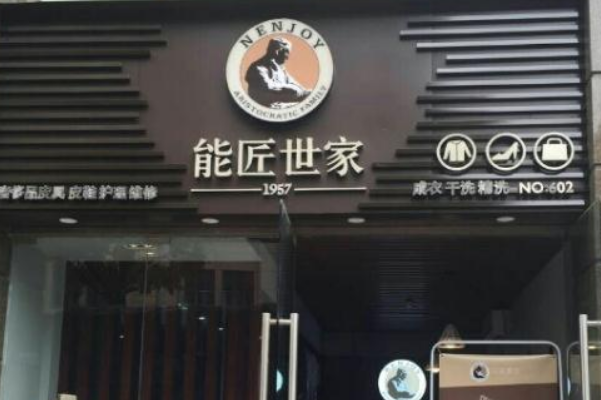 能匠世家加盟，挑战未来，致富商机探索!